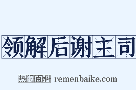 领解后谢主司是什么意思的图片